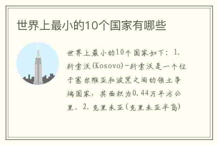 世界上最小的10个国家有哪些(世界上最小的10个国家有哪些?-芝士回答)